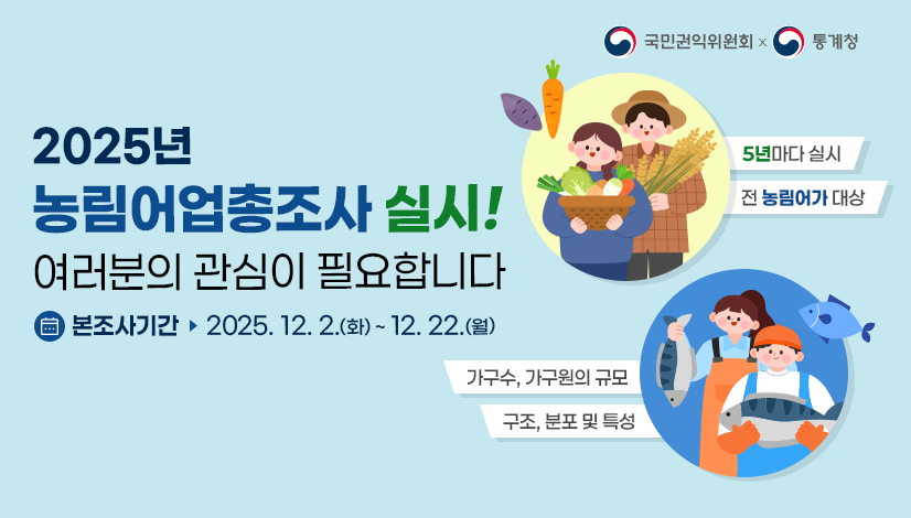 2025년 농림어업총조사 실시! 여러분의 관심이 필요합니다