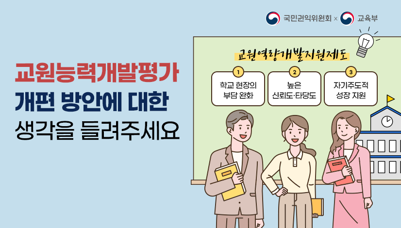 교원능력개발평가 개편 방안에 대한 생각을 들려주세요