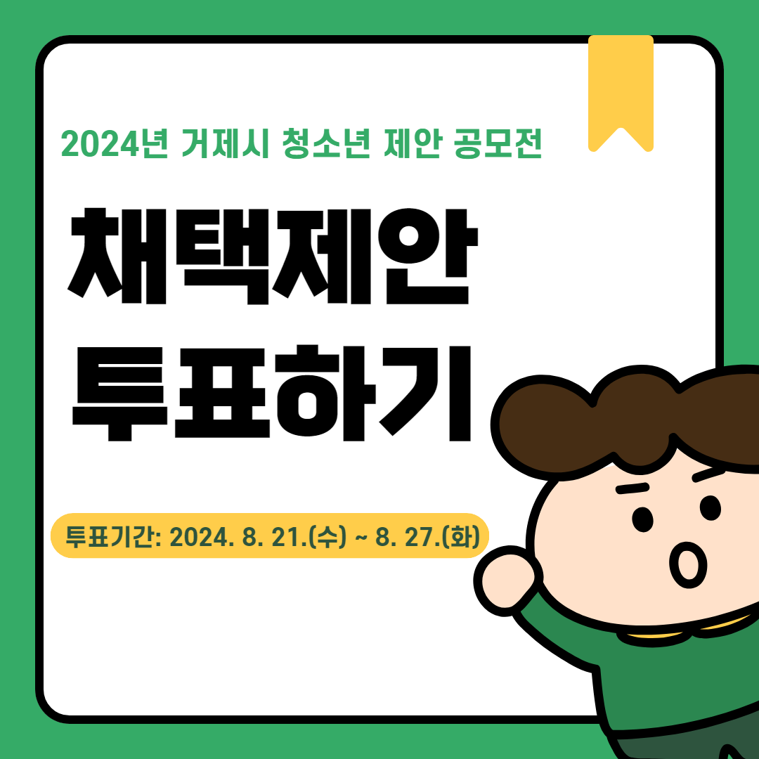 2024년 거제시 청소년 제안 공모전 채택제안 투표해주세요~!