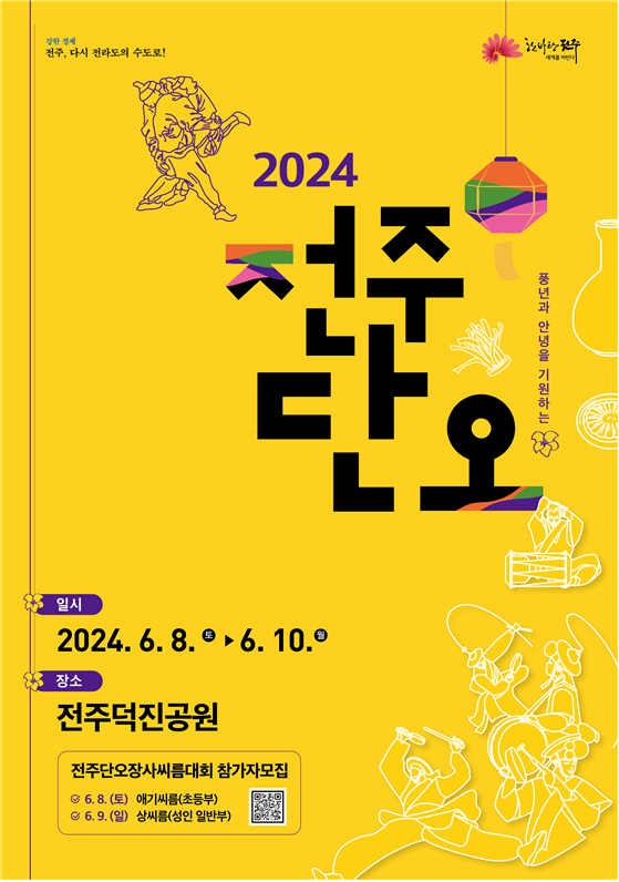 전주단오