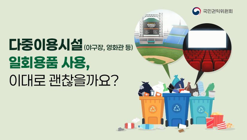 야구장과 영화관 쓰레기통에 일회용품 쓰레기가 넘쳐있는 이미지