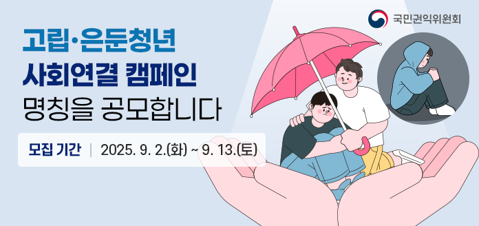 고립·은둔청년 사회연결 캠페인 명칭을 공모합니다.