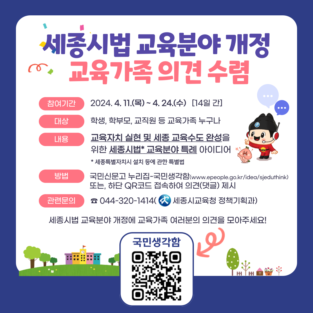 세종시법 교육분야 개정 교육가족 의견 수렴