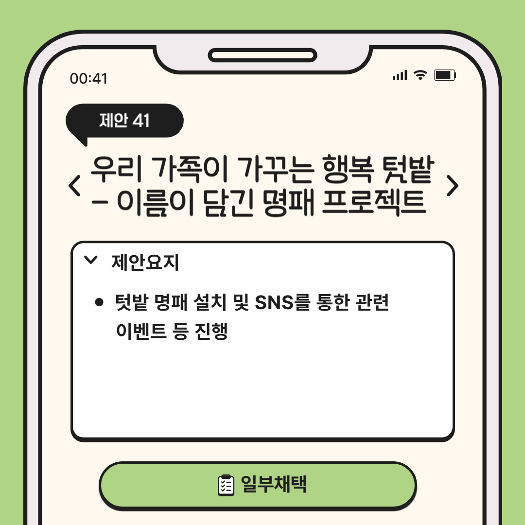 제안요지: 텃밭 명패 설치 및 SNS를 통한 관련 이벤트 홍보