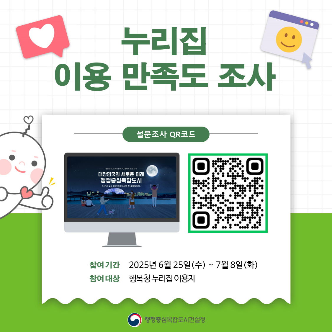 2025년 행정중심복합도시건설청 홈페이지 이용 만족도 조사