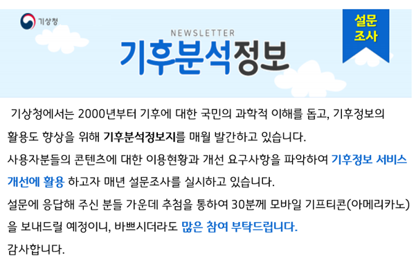 기후분석정보 설문조사