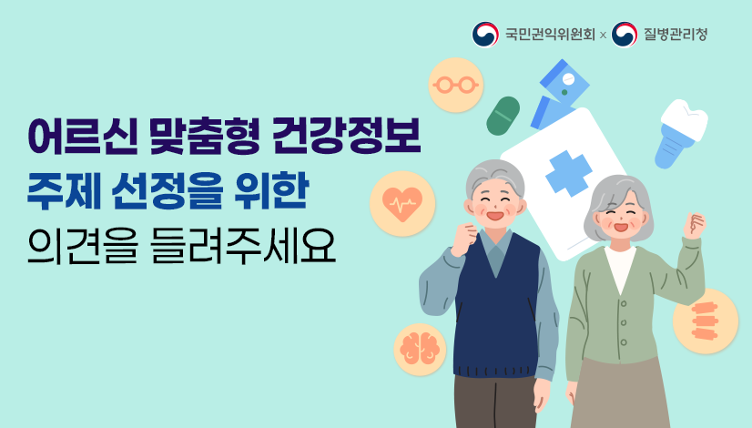 어르신 맞춤형 건강정보 주제 선정을 위한 의견을 들려주세요