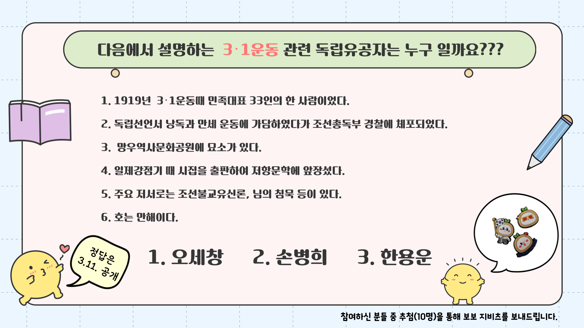 다음에서 설명하는 3.1운동 관련 독립유공자는 누구일까요?