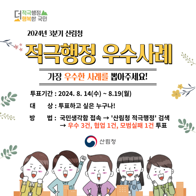 2024년 3분기 산림청 적극행정 우수사례 온라인 투표