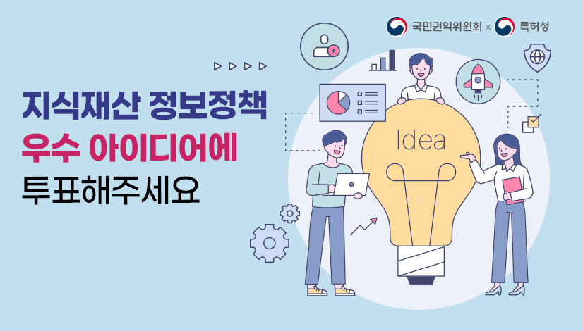 지식재산 정보정책 우수 아이디어에 투표해주세요