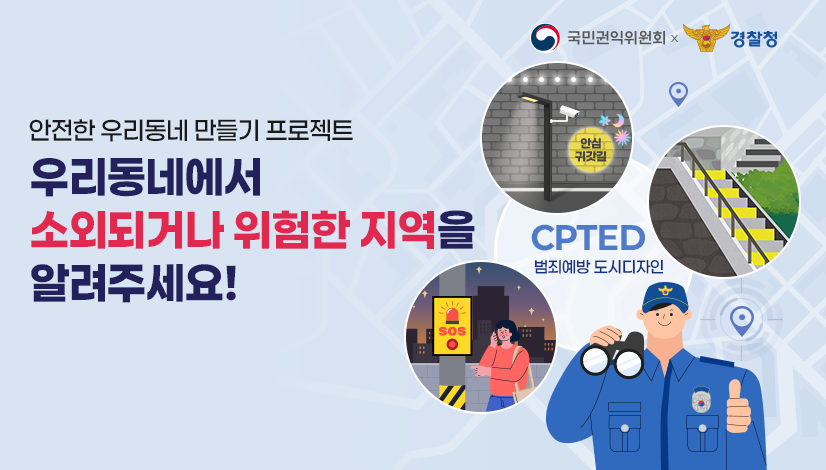 안전한 우리동네 만들기 프로젝트