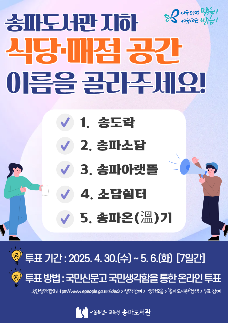 국민생각함 국민생각함 | 송파도서관 지하 식당·매점 공간 명칭 투표