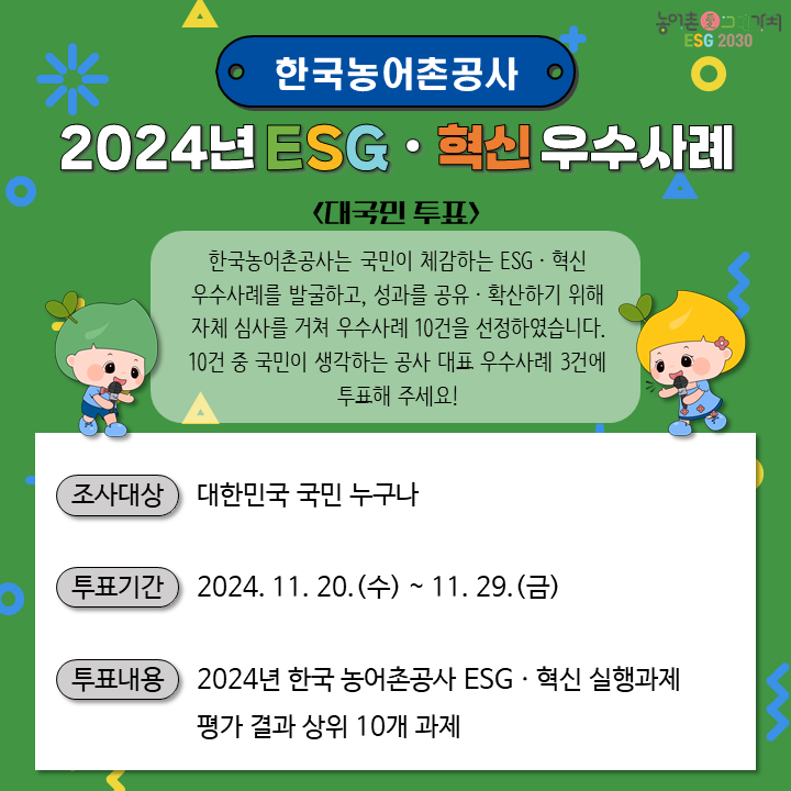 한국농어촌공사 2024년 ESG 혁신 우수사례 투표
