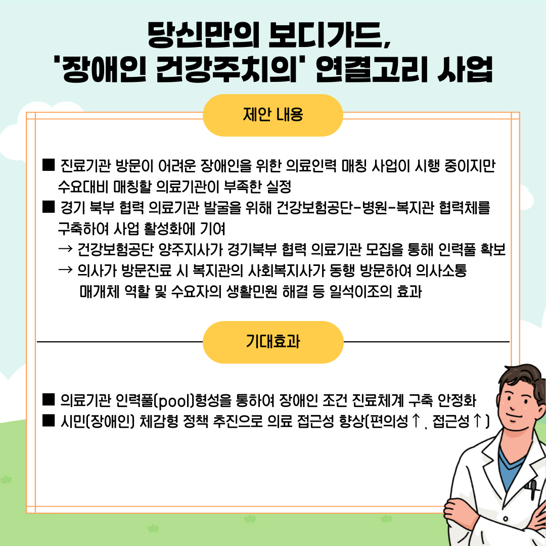 당신만의 보디가드, 장애인 건강주치의 연결고리 사업