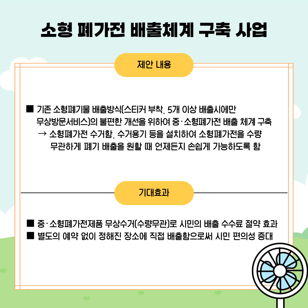 소형 폐가전 배출체계 구축 사업
