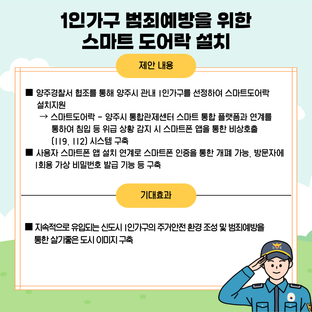 1인 가구 범죄예방