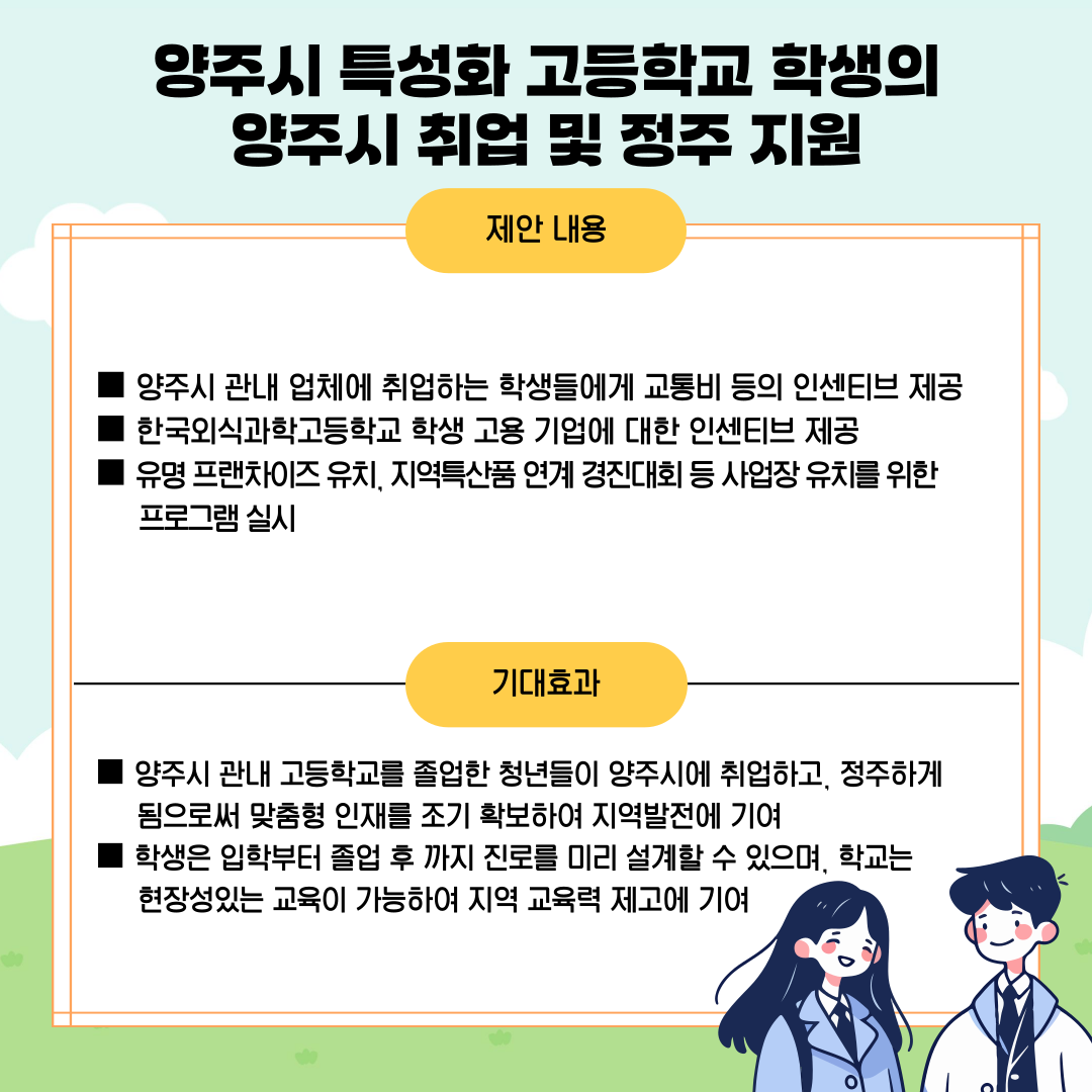 양주시 특성화 고등학교 학생의 양주시 취업 및 정주지원