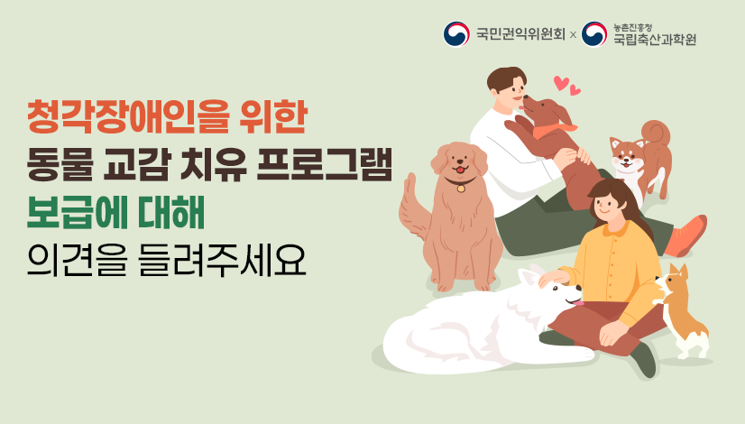 동물 교감 치유 프로그램 보급 관련 의견수렴