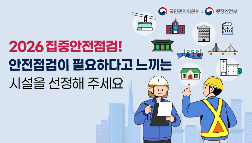 2026년 집중안전점검! 안전점검이 필요하다고 느끼는 시설을 선정해 주세요