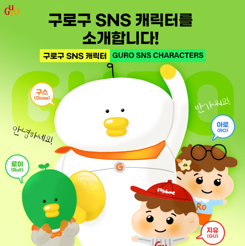 구로구 캐릭터 안내