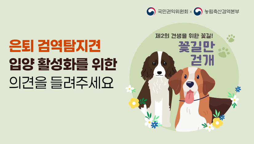 은퇴 검역탐지견 입양 활성화를 위한 의견을 들려주세요