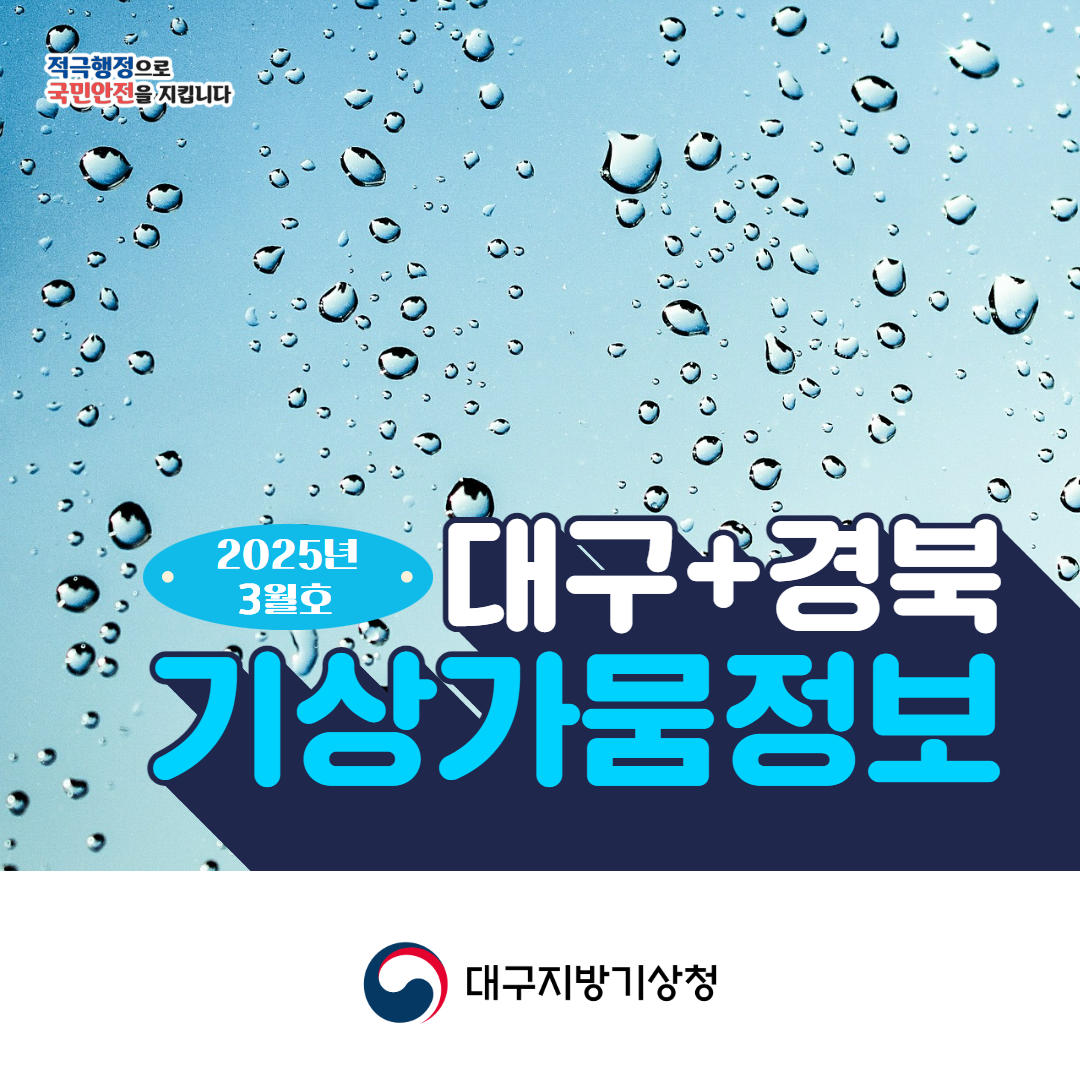 대구경북 기상가뭄정보 카드뉴스 표지