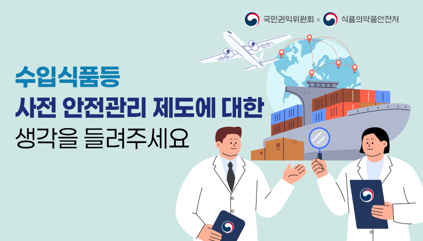 수입식품등 사전 안전관리 제도