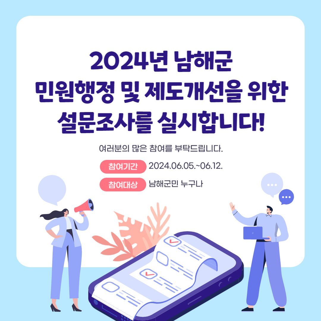 「2024년 남해군 민원행정 및 제도개선 계획」 수립 관련 설문 조사
