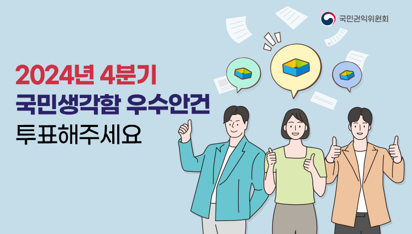 2024년 4분기  국민생각함 우수안건 선정 투표
