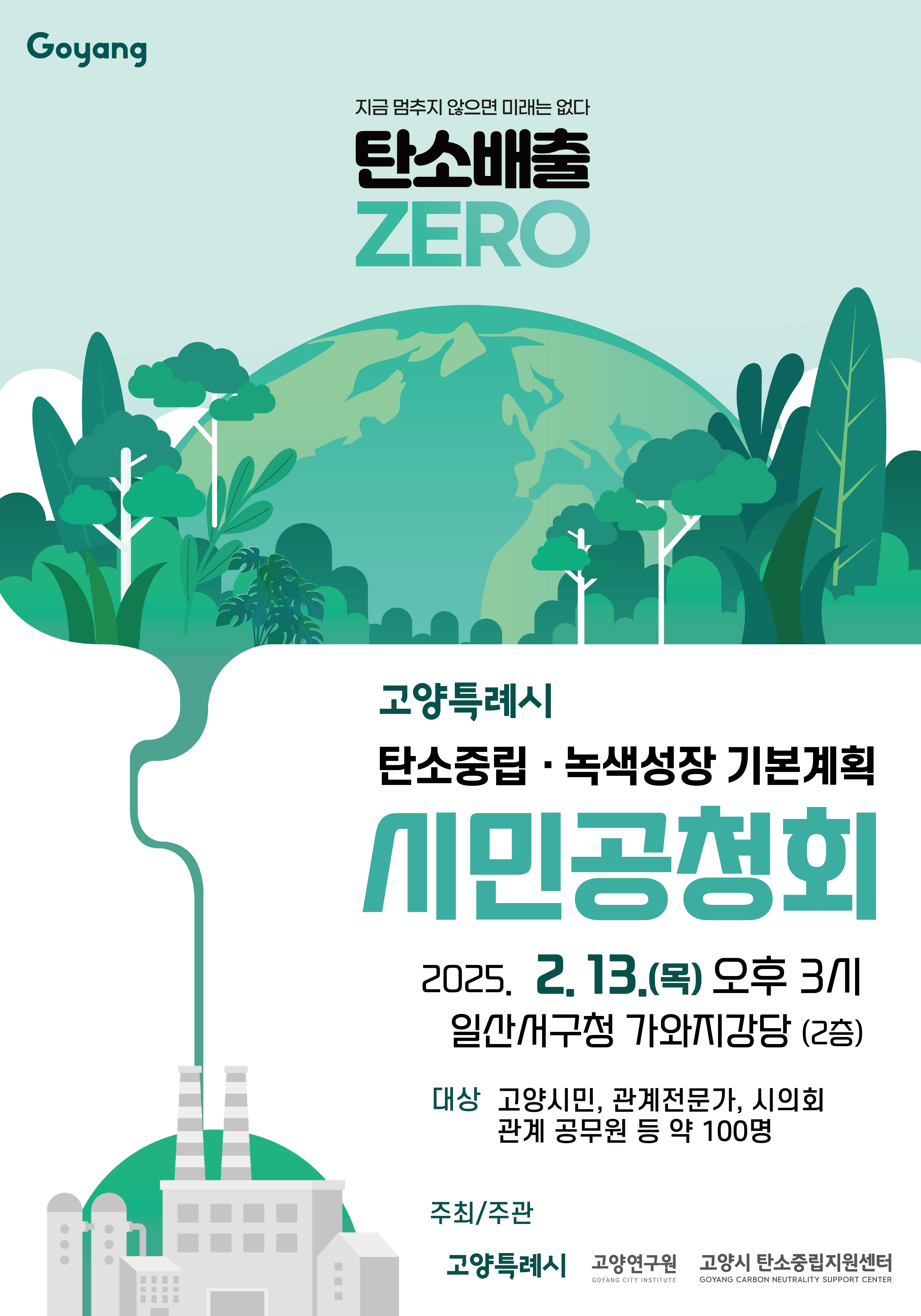 고양시 탄소중립 녹색성장 기본계획안 시민공청회 개최