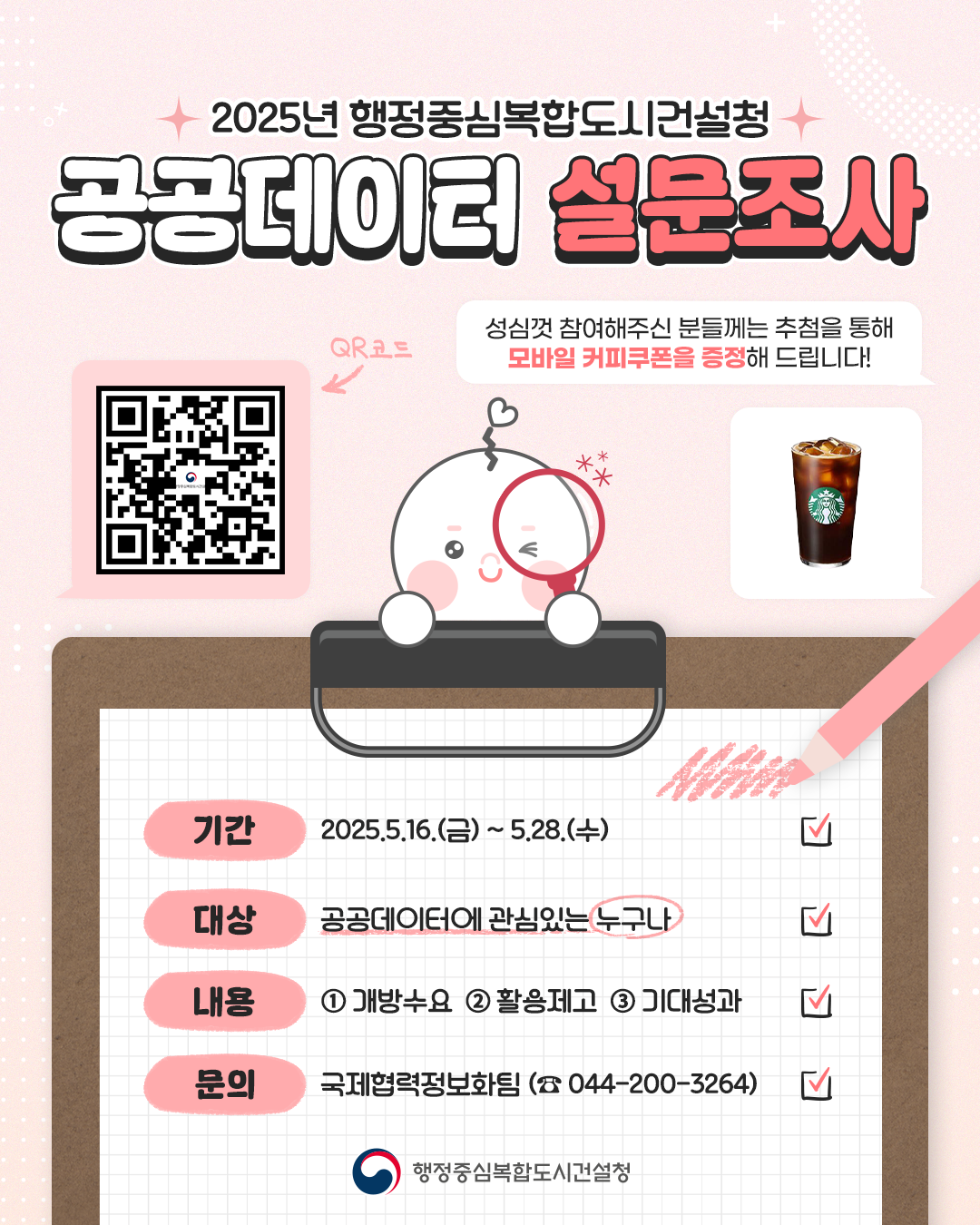 공공데이터 설문조사 포스터입니다.
