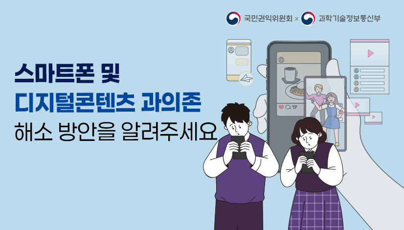 스마트폰 및 디지털콘텐츠 과의존 관련 의견수렴