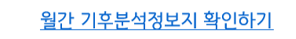 월간 기후분석정보지 확인하기