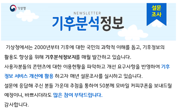 기후분석정보지 설문조사