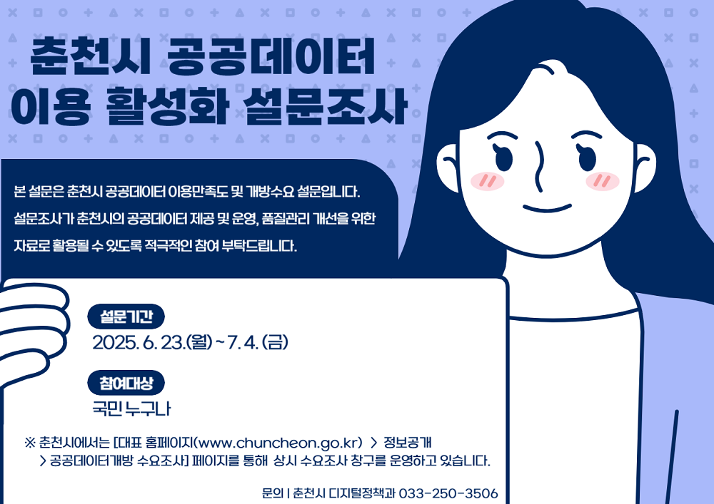춘천시 공공데이터 이용 활성화 설문조사