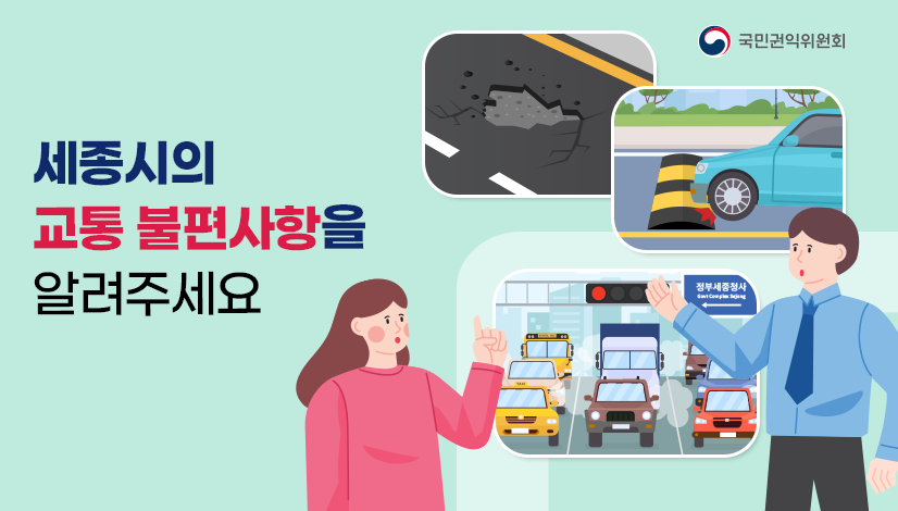 세종시의 교통 불편사항을 알려주세요