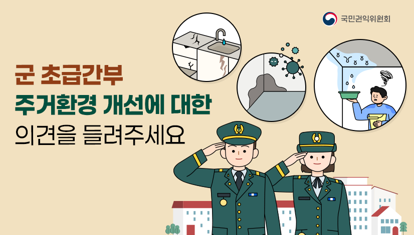 군 초급간부 주거환경 개선