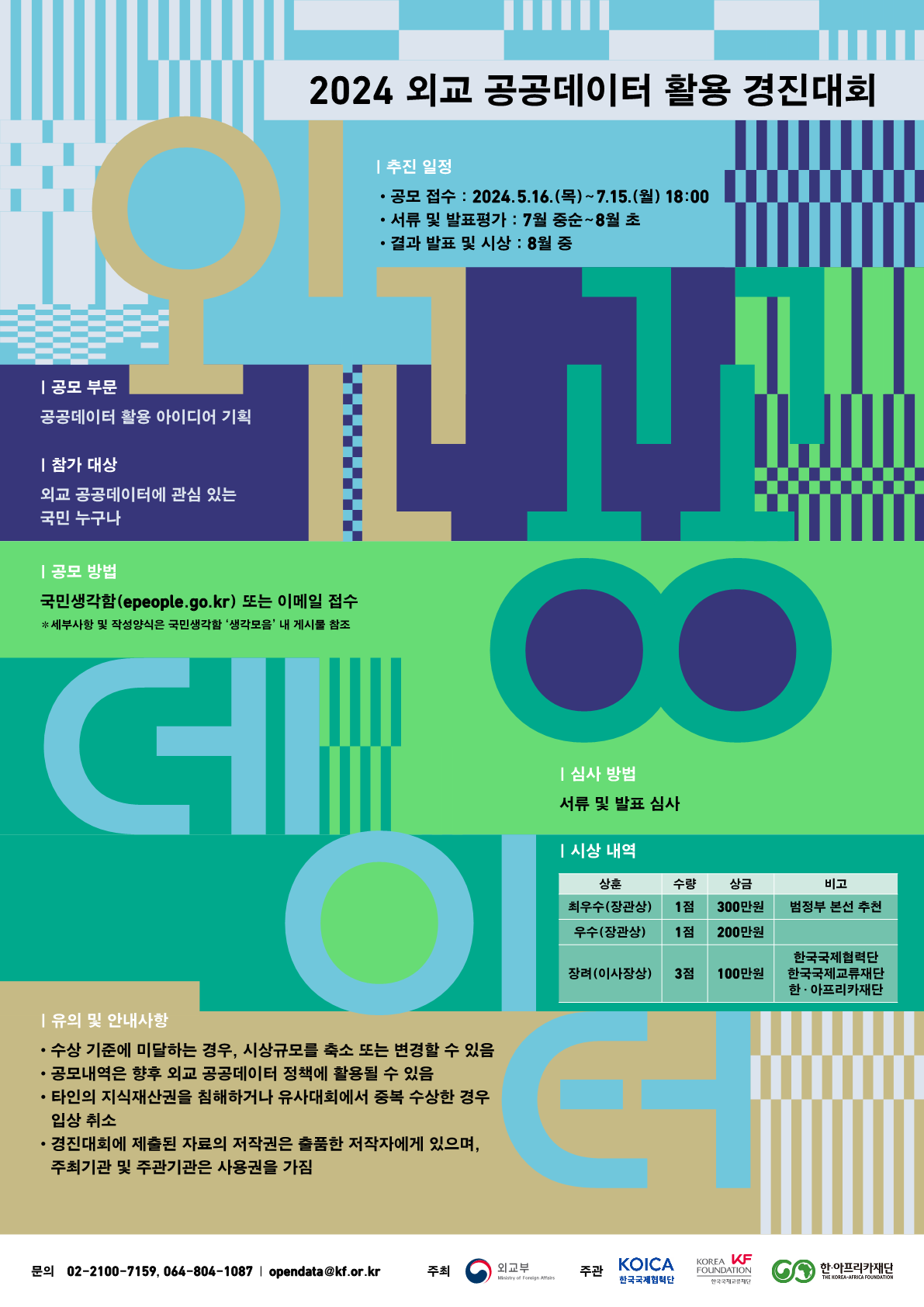 2023년 외교공공데이터 활용 경진대회 공고 이미지