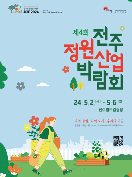 전주 정원산업 박람회
