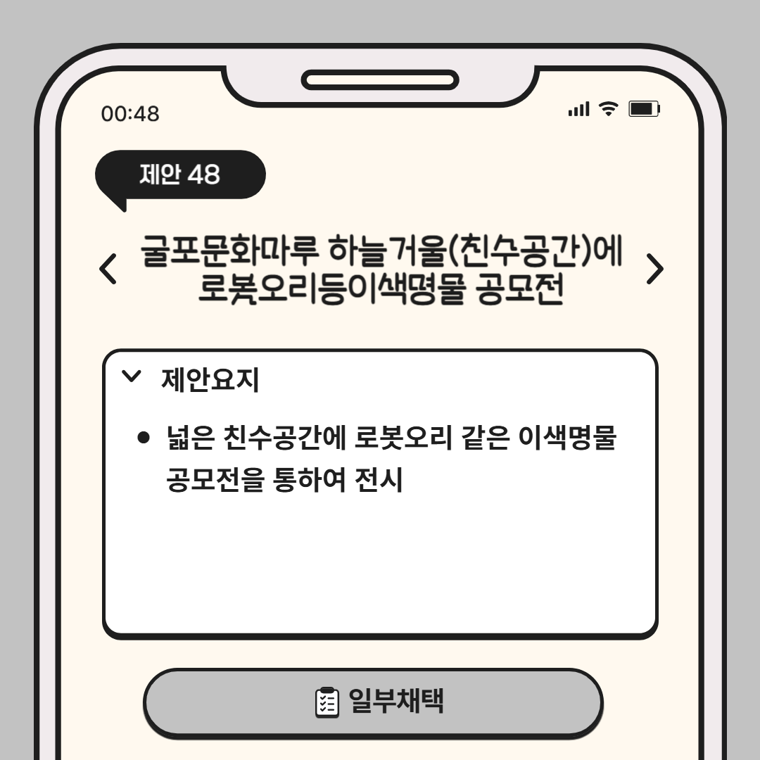 제안요지: 넓은 친수공간에 로봇오리같은 이색명물 공모전을 통하여 전시