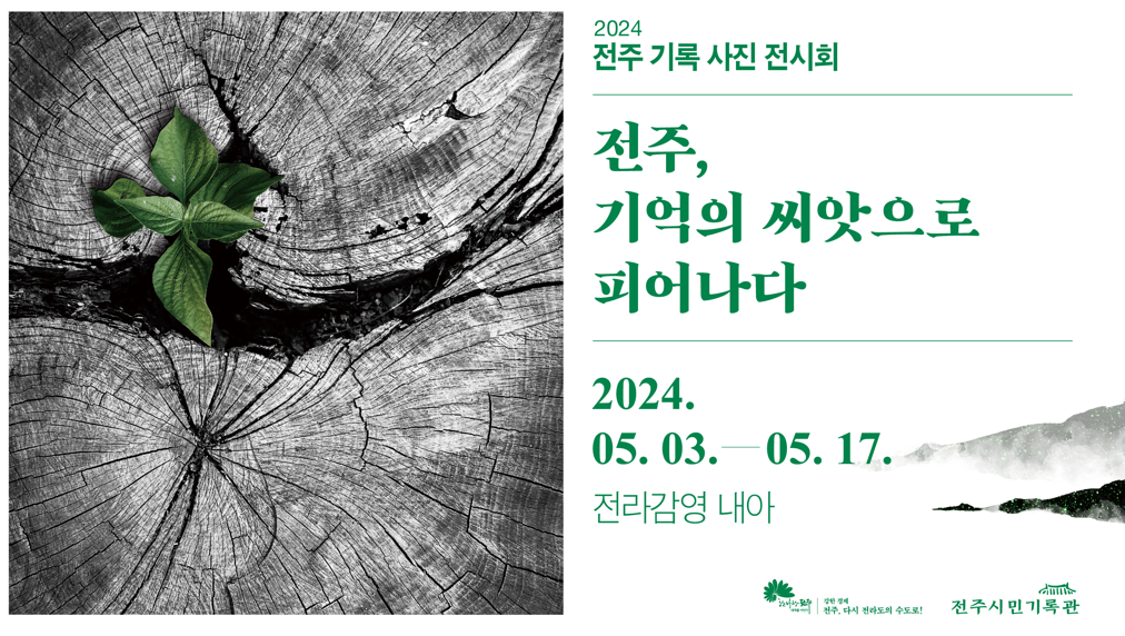 전주기록사진전시회