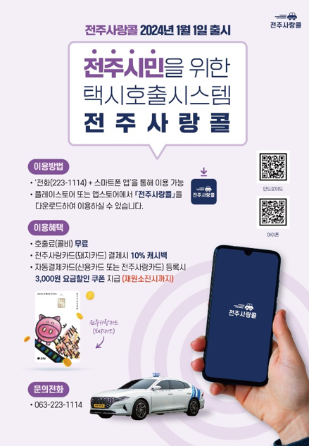 전주사랑콜