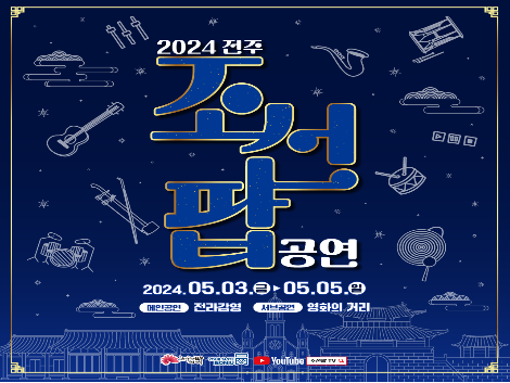 조선팝공연
