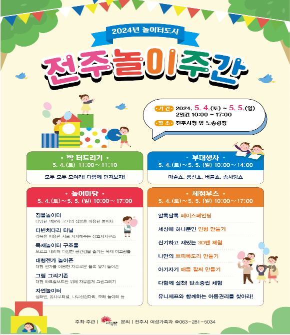 전주놀이주간