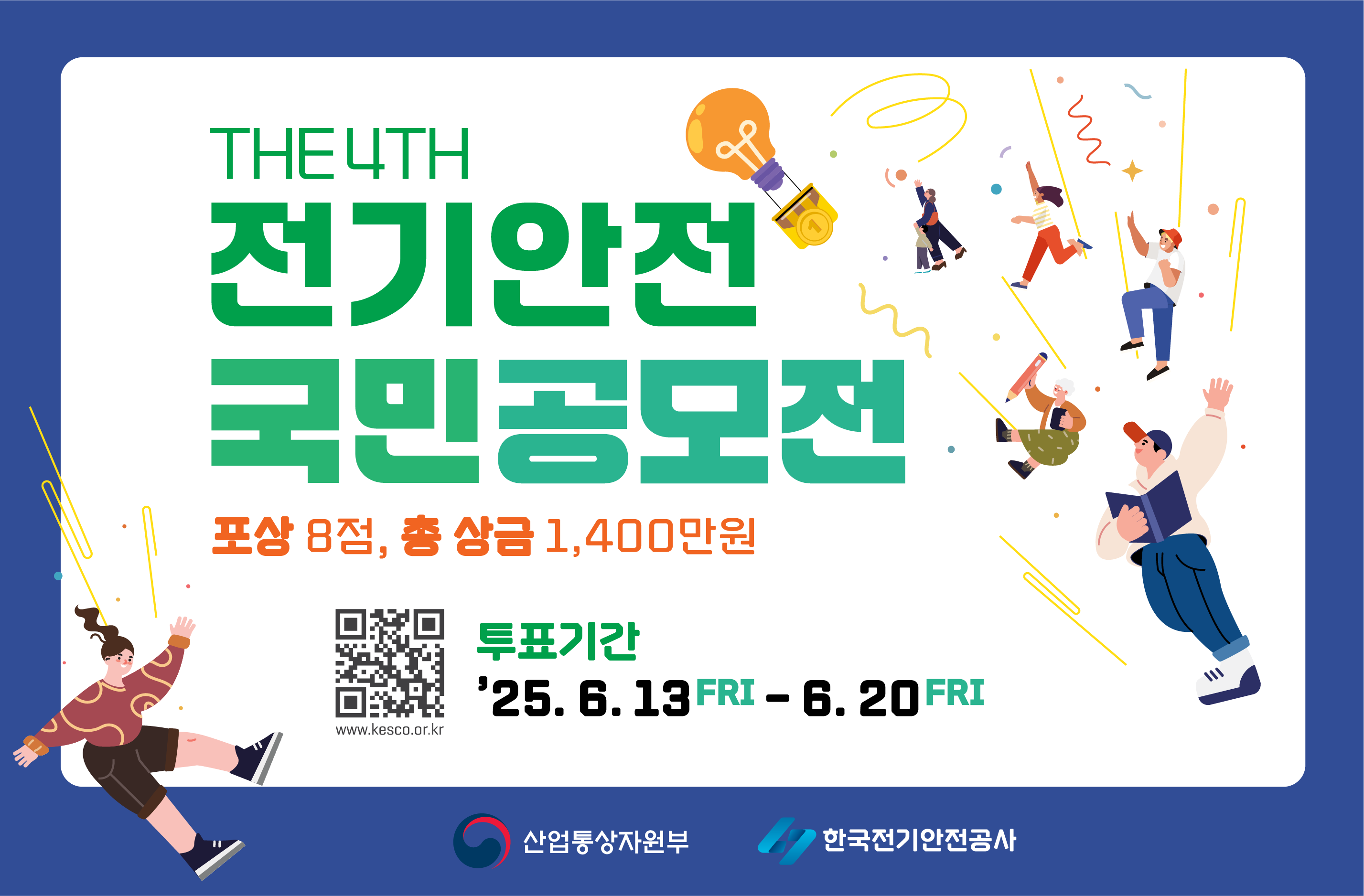 전기안전 국민 공모전 국민참여 투표
