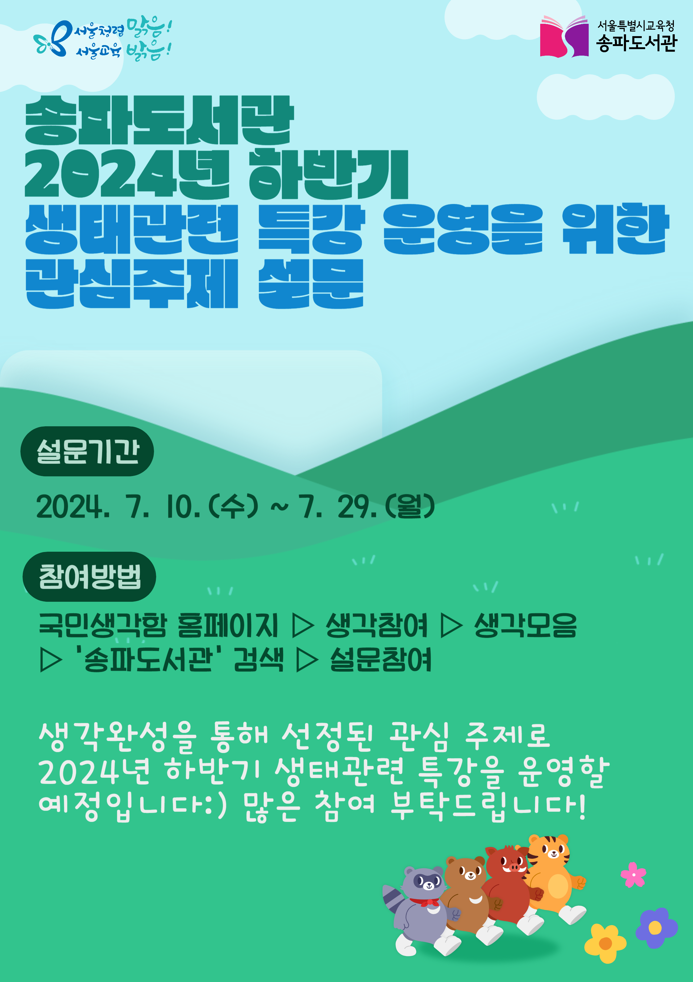 송파도서관 2024년 하반기 생태관련 특강 운영을 위한 관심 주제 투표