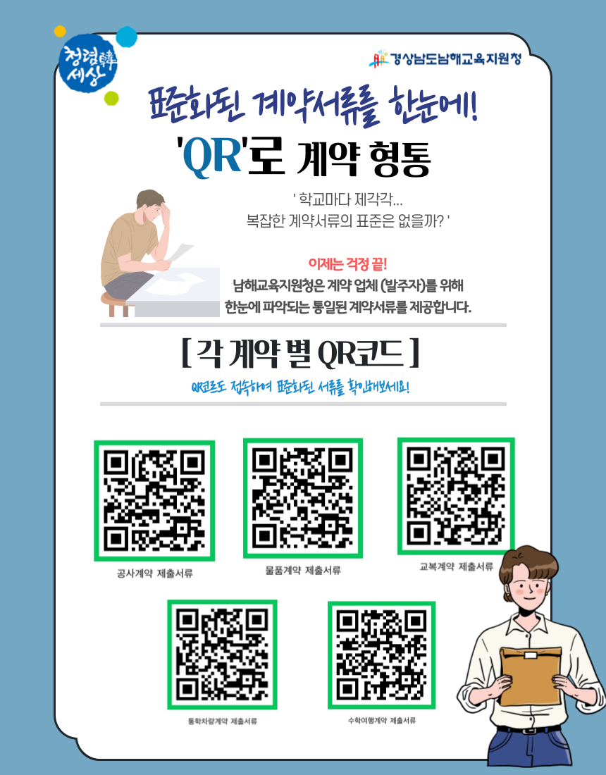 QR로 계약형통 홍보 포스터