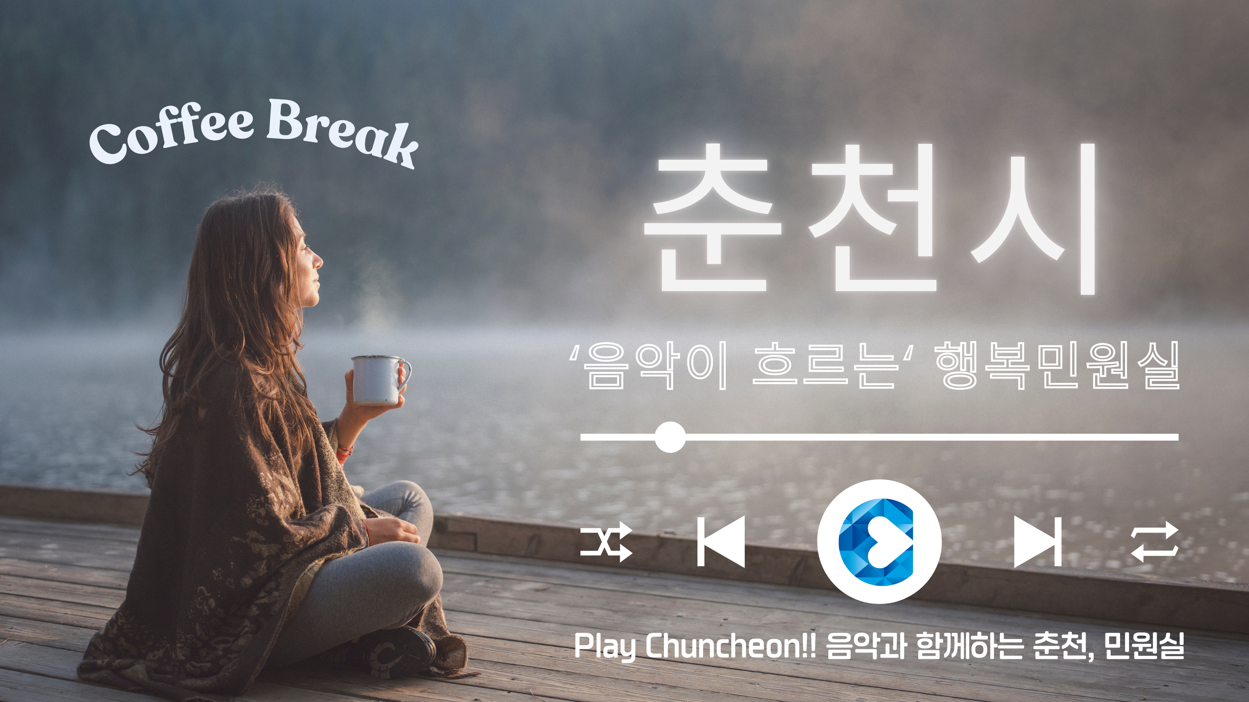 음악이 흐르는 행복민원실 