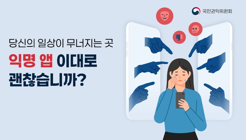 당신의 일상이 무너지는 곳, 익명 앱 이대로 괜찮습니까?
