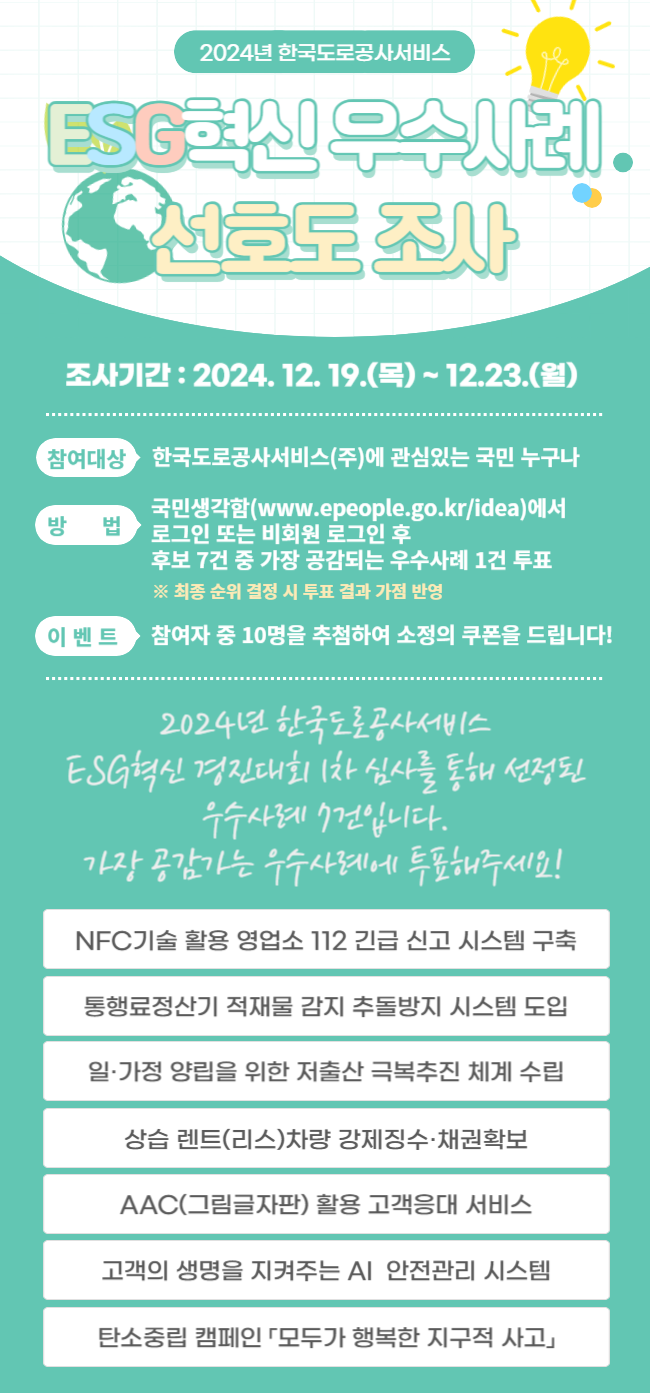 국민생각함 국민생각함 | [한국도로공사서비스] 2024년 ESG혁신 우수사례 선호도 조사